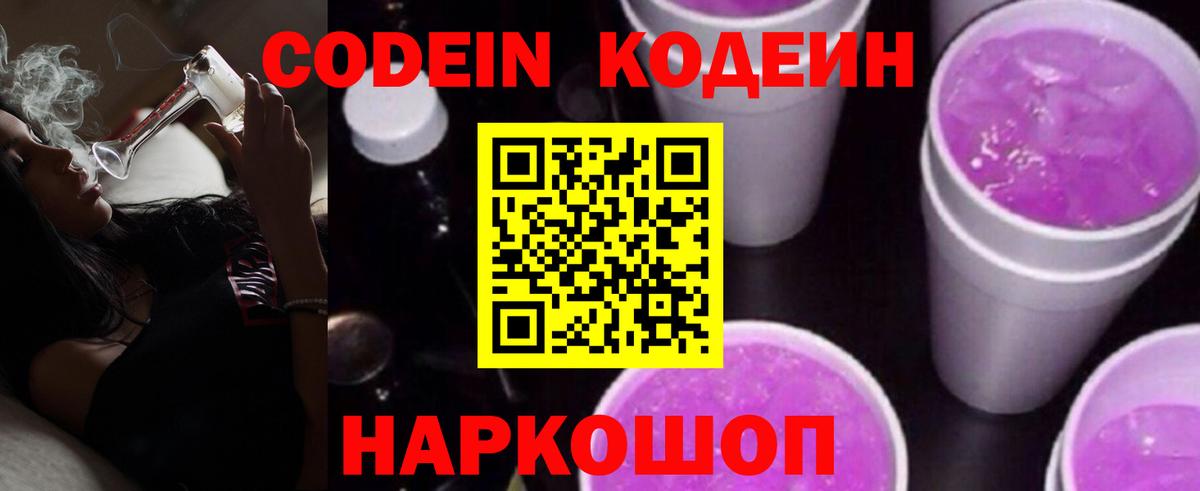 Codein Purple Drank  Вход с VPN  Кодеин напиток Lean (лин)  Дедовск 